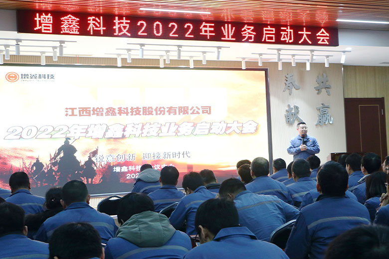 幸福是奮斗出來的 | 增鑫科技2022年業(yè)務(wù)啟動大會